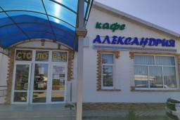 Кафе «Александрия»