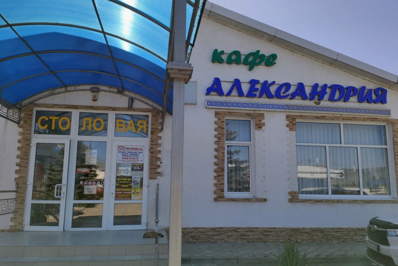 Кафе «Александрия»