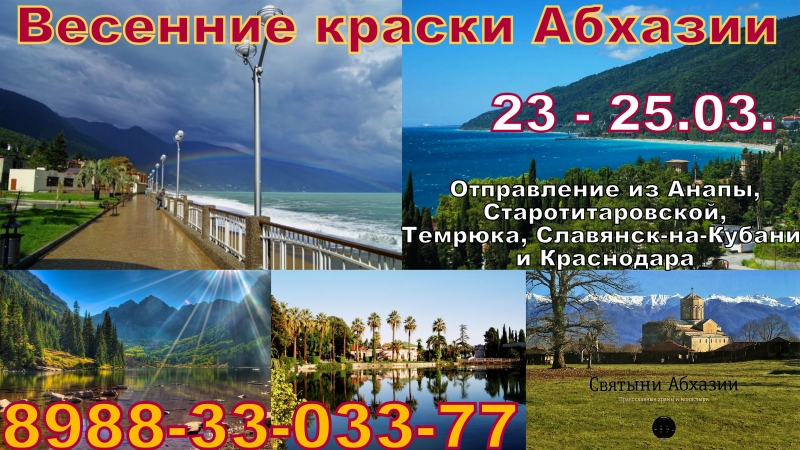 Дорогие друзья!!! Весенние краски АБХАЗИИ!!! 23 - 25.03. ПРИГЛАШАЕМ!!! Стоимость тура 7700 Ждем ва